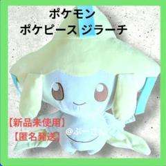 ポケモン ポケピース めちゃもぐっとぬいぐるみ ジラーチ 【新品未使用】