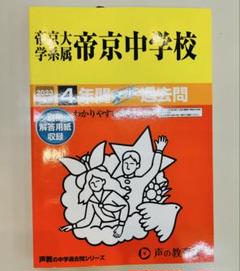 【中学受験】帝京中学校 2023年度用 4年間スーパー過去問 新品未使用品のサムネイル