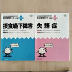 言語聴覚士ドリルプラス　7冊セット 値下げ中】言語聴覚士ドリルプラス 摂食嚥下障害＆失語症 - メルカリ