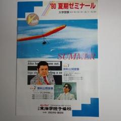 東海学院予備校 夏期ゼミナール 1990年 m65043846018_1.jpg?1709896795