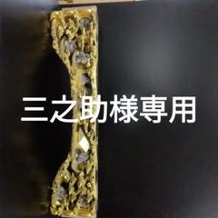 欄間彫刻　板敷山　親鸞聖人　金塗り　人物色つき　松 欄間彫刻 板敷山 親鸞聖人 金塗り 人物色つき 松 - メルカリ