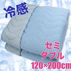 冷感 ひんやり 敷きパッド リバーシブル ベットパッド 洗濯 セミダブル可 SD