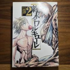 終末のワルキューレ1、2巻 終末のワルキューレ 1巻 (ゼノンコミックス) | アジチカ, 梅村