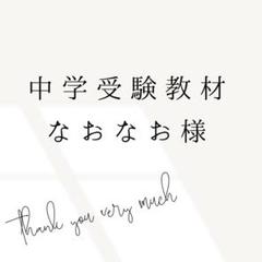 なおなお様 リクエスト 3点 まとめ商品　中受受験　暗記カード なおなお様 リクエスト 3点 まとめ商品 中受受験 暗記カード