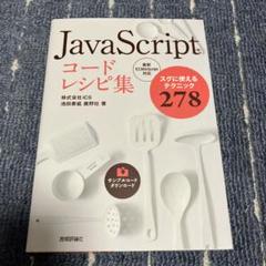 JavaScript コードレシピ集