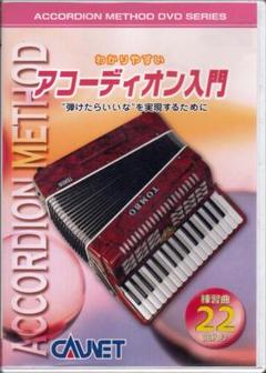 アコーディオン楽譜集とカセットテープセット （アコーディオン