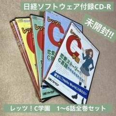 レッツ！C学園　1～6話全巻 (2016年日経ソフトウエア 付録CD-ROM)