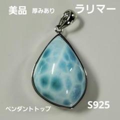 美品！厚みあり ラリマー ペンダントトップ S925 - メルカリ