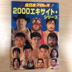全日本プロレス大会パンフレット