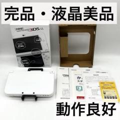 【完品・液晶美品】 Newニンテンドー3DS LL パールホワイト 本体 動作品