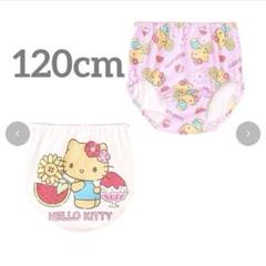 新品☆日焼けキティ 120 ショーツ パンツ 2枚セット しまむら