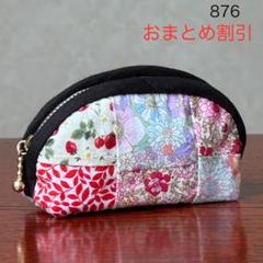 ポーチ　小銭入れ　ハンドメイド　コットン　パッチワーク　ミニポーチ　876