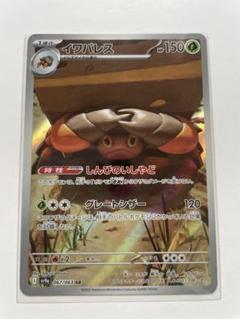 イワパレス　ＡＲ　ＰＳＡ10 イワパレス【AR】{067/063} - カードラッシュ[ポケモン]