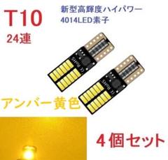 在庫処分 T10 24連 4014チップ 車検対応 超高輝度　アンバーのサムネイル