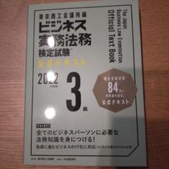 ビジネス実務法務検定試験公式テキスト 2022年度版 3級