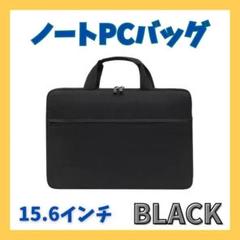 パソコンケース　PCケース　ブラック　通勤　ノートパソコン