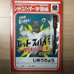 レッドスパイダー 第1回47都道府県ツアーグッズ 自由帳&ボールペン レゲエ