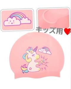 キッズ❤シリコンスイミングキャップ❤ 可愛い ユニコーンデザイン ピンク