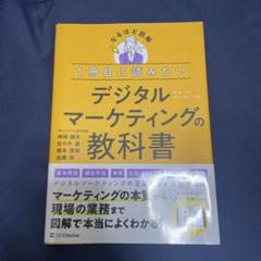 1冊目に読みたい デジタルマーケティングの教科書