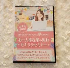 高野麗子 お一人様起業の流れ☆セキララセミナー☆DVD 30万稼ぐ