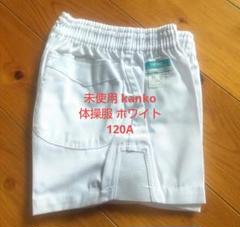 未使用 kanko 体操服 ホワイト 120A