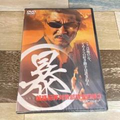 に422-3 (暴)マルボー組織犯罪対策部捜査四課3 [DVD] 新品未開封