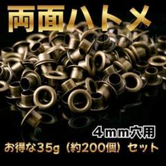 ハトメ 200個　４ｍｍ　両面 ハンドメイド レザークラフト パーツ　はとめ