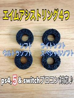 エイムアシストリング4つ ps4 ps5 switchプロコン