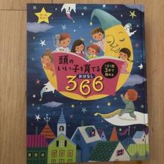【ほぼ新品・美品】頭のいい子を育てるおはなし366