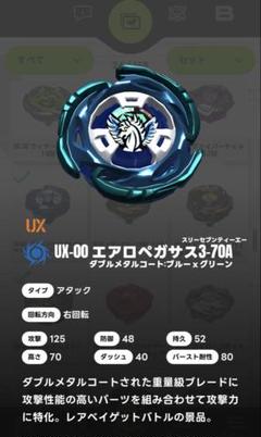 ベイブレードx エアロペガサス3-70A 新品未開封 2個セット ベイブレードX UX-00 エアロペガサス 3-70A 新品未開封 2個