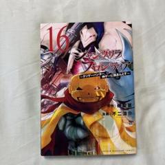 シャングリラ・フロンティア16巻