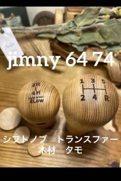 木製トランスファーノブ【64yosegi仕様】/ジムニーパズルチャーム 木製トランスファーノブ【64yosegi仕様】/ジムニーパズル