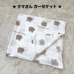 ガーゼケット　くま　綿100% ホワイト　ベビー　ブランケット　おくるみ　クマ