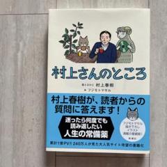 村上さんのところ