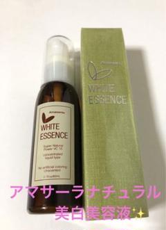 アマサーラナチュラル　ホワイトエッセンス 60ml 美白美容液 未開封品！ アマサーラナチュラル ホワイトエッセンス 60ml 美白美容液 未