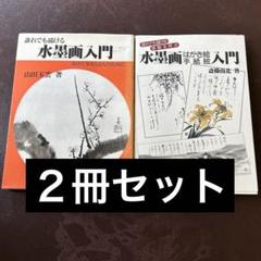 水墨画入門 2冊セット ハガキ絵、手紙絵