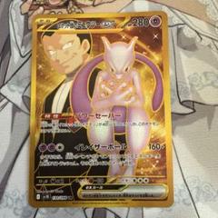 【美品】ポケモンカード　ロケット団のミューツーex UR ロケット団のミュウツーex【UR】{130/098} - カードラッシュ