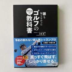 新品未使用☆即実践できるBOOK付き☆誰も知らなかったゴルフの教科書☆サイン入り