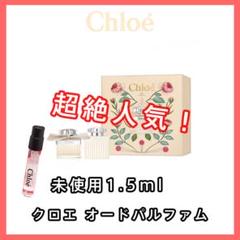 【クロエ CHLOE 超絶人気!】クロエ オードパルファム 1.5ml