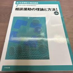 新・社会福祉士養成講座 7 (相談援助の理論と方法 1)