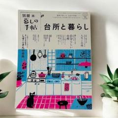 別冊暮しの手帖　台所と暮らし 2024年1月号 暮らしの手帖社 一田憲子