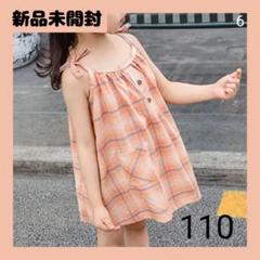⑥新品未開封　110サイズ チェック柄 キャミワンピース