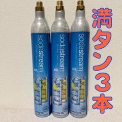 23_80204_ソーダストリームガスシリンダー 満タン3本 - メルカリ