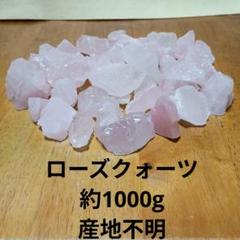 ローズクォーツ 大容量 約1000g　 産地不明 洗浄済み