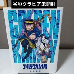 谷垣グラビア未開封】ゴールデンカムイ展公式図録 - メルカリ
