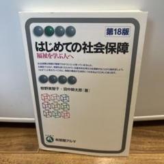 はじめての社会保障〔第18版〕 福祉を学ぶ人へ
