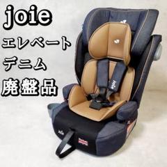 カトージ joie ジュニアシート エレベート デニム 廃盤品