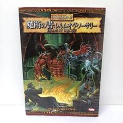 3.ウォーハンマーRPG サプリメント　魔術の書：レルム・オヴ・ソーサリー Amazon.co.jp: 魔術の書:レルム・オヴ・ソーサリー (ウォー