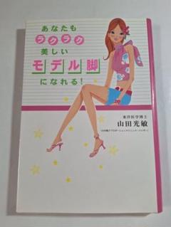 あなたもラクラク美しいモデル脚になれる!