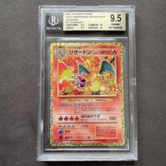 【BGS 9.5 ゴールドラベル】リザードン 25th カード bg471 m65065240496_1.jpg?1731745201